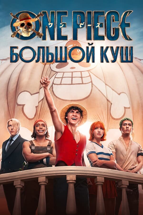 One Piece. Большой куш — смотреть онлайн